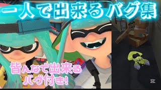 一人で出来るバグ＆皆んなで出来るバグ集✨簡単なの多め！【スプラトゥーン3】