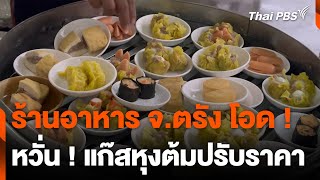 ร้านอาหาร จ.ตรัง โอด ! หวั่น ! แก๊สหุงต้มปรับราคา | วันใหม่ ไทยพีบีเอส | 24 มิ.ย. 67