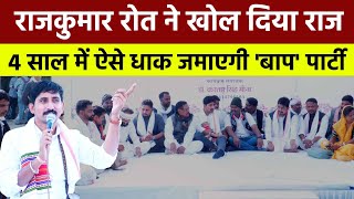 Rajkumar Roat ने खोल दिया राज, 4 साल में ऐसे धाक जमाएगी 'बाप' पार्टी || #bharatadivasiparty