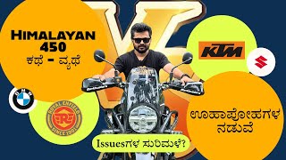 Himalayan 450 ಕಥೆ-ವ್ಯಥೆ | ಇದು ಅಷ್ಟು ಕೆಟ್ಟ ಗಾಡಿನಾ?! ಹಾಗಾದ್ರೆ ಬೇರೆ ಗಾಡಿಗಳಲ್ಲಿ issues ಇಲ್ವಾ!?