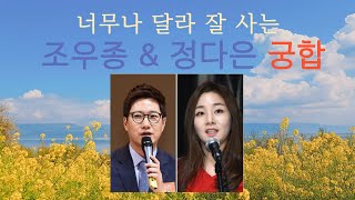 너무나 달라 잘사는 조우종&정다은 궁합-510강