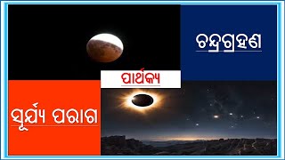 Lunar eclipse VS Solar eclipse || Eclipse|| ଚନ୍ଦ୍ରଗ୍ରହଣ ଓ  ସୂର୍ଯ୍ୟପରାଗ  ମଧ୍ୟରେ ପାର୍ଥକ୍ୟ