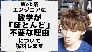 Web系エンジニアに数学知識はほとんど不要です。