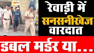 Dainiksathi: रेवाड़ी में सनसनीखेज वारदात, डबल मर्डर या... | REWARI MURDER | | MURDER | | CRIME NEWS |