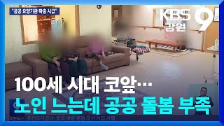 100세 시대 코앞…노인 느는데 공공 돌봄 부족 / KBS  2024.11.10.