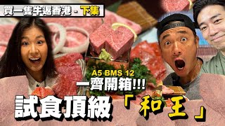 開箱試食極級 BMS 12黑毛和牛｜香港人都可以試到｜買一隻牛返香港！（下集）｜大島與龍威