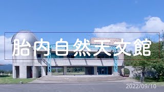 胎内自然天文館 太陽観察　（胎内市）2022/09/10 撮影