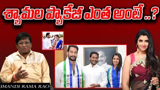 శ్యామల ప్యాకేజీ ఎంత అంటే ..?| YS Jagan | Pawan Kalyan | AP Elections 2024 | Shyamala | Tree Media