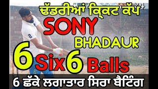 Sony Bhadaur Great Batting 6 Six 6 Balls || Dhadrian_Sangrur Cricket Cup || Punjab Casco Cricket