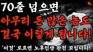 여든전에 50대 60대에 알아야 할 전문가의 인생조언ㅣ70살 전에 알았다면 얼마나 좋았을까요?ㅣ70살이 넘으면 누구나 이렇게 됩니다 | 명언 | 오디오북 I 노후준비 I 실버타운