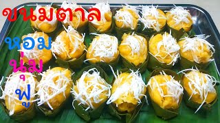 ขนมตาล สูตรหอม นุ่มและฟู. สูตรนี้ทำง่าย  ไม่ต้องหมักแป้งครึ่งค่อนวัน