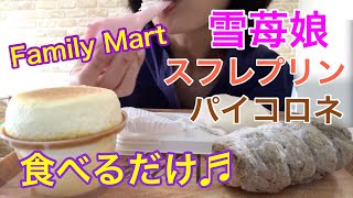 【危うくボツに…】雪苺娘とファミマスイーツ❤️食べるだけ