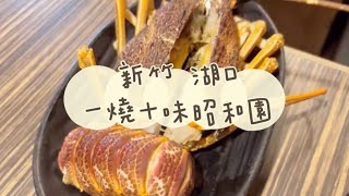 《喵豬去哪吃118》 新竹 湖口｜🦞燒肉火鍋吃到飽｜一燒十味昭和園