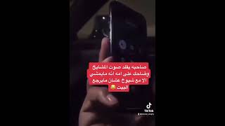 صاحبه يقلد صوت المشايخ وضاحك على امه انه مايمشي الا مع شيوخ