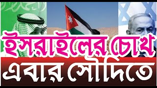 সীমান্ত বিস্তৃত করছে ইসরাইল | জর্ডান নদী পর্যন্ত সীমান্ত বিস্তৃত করতে চায় ইসরাইল | Swadhin Bangla