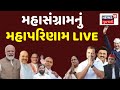 🟠Lok Sabha Election Results 2024 LIVE | મતગણતરીના પરિણામની પળેપળની અપડેટ | News18 Gujarati | N18ER