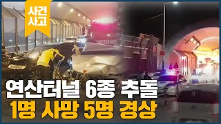 연산터널 6종 추돌 1명 사망 5명 경상