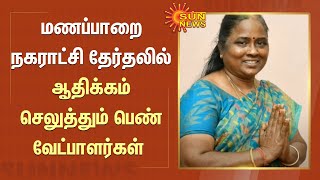 மணப்பாறை நகராட்சி தேர்தலில் ஆதிக்கம் செலுத்தும் பெண் வேட்பாளர்கள் | Manapparai | Local Body Election