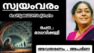 സ്വയംവരം | Swayamvaram | Summary | മാധവിക്കുട്ടി #madhavikutty #malayalamcherukathasahityam