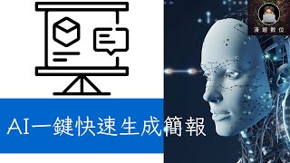 【AI簡報製作】AI一鍵快速生成簡報，輕鬆設計，快速生成，讓你的簡報更專業！