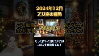 ♍️おとめ座 努力が報われる月！【2024年12月乙女座の運勢】#スピリチュアル #開運 #運勢 #占い