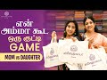 அம்மா-வா?? நானா??❣️ | Oru Kutty Game | Daughter 😃Vs Mom 😍| Snehalayaa Silks