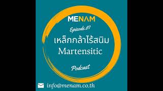 MENAM Podcast EP -7 เหล็กกล้าไร้สนิม Martensitic