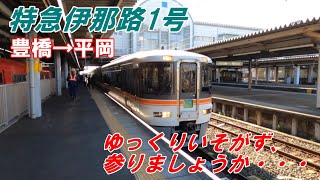 【特急伊那路1号（豊橋→平岡）373系】乗り慣れているとは言え、退屈・・・。ゆっくり急がず、参りましょう・・・。