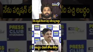 ACP Vishnu Murthi Strong Warning To Allu Arjun Press Meet | అబద్ధం చెబితే తోలు తీస్తాం | Prime9