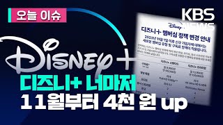 [오늘 이슈] 디즈니+ 요금제 개편 ‘꼼수’…사실상 월 4천 원 인상 / KBS