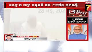 Big Story FollowUp: ୯ ବର୍ଷରେ ମୋଦି ସରକାର || 9 Years Of Narendra Modi Government