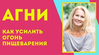 (97) Агни: огонь пищеварения | Аюрведа для начинающих