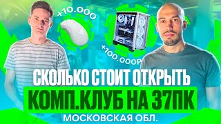 Сколько стоит открыть компьютерный клуб в 2024? Компьютерный клуб бизнес план на 37 ПК в МО