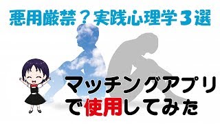 聞かせて！ワッチ先生　第３回【悪用厳禁】実践心理学３選　マッチングアプリで心理学を使うなら？