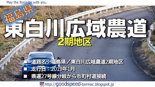 福島県：東白川広域農道2期地区