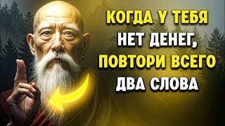 Просто произнесите эти 2 слова и наблюдайте, как к вам приходят финансовые чудеса | буддизм