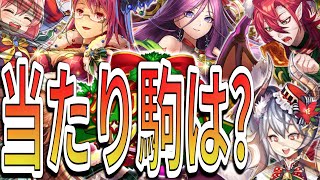 今年のクリスマスは強い?!新駒性能解説と引くべきかどうかについて教えます！+ガチャ44連【逆転オセロニア】