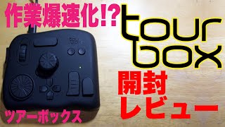 【作業爆速化】左手ガジェットTourbox開封レビュー！ギークなクリエイター必見！