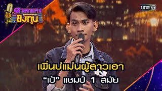 เพิ่นบ่แม่นผู้สาวเฮา : “เป้” แชมป์ 1 สมัย  | Highlight ดวลเพลงชิงทุน2024 Ep.1581 | 3 มิ.ย.67