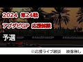 2024 第24戦アブダビGP 予選  応援ライブ雑談 映像なしの雑談トーク