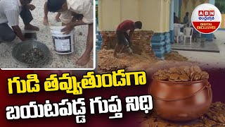 Sri Kodanda Rama Swamy Temple : గుడి తవ్వుతుండగా బయటపడ్డ గుప్త నిధి..! || ABN Digital