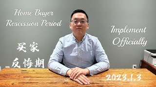 2023/01/04 Home Buyer RescissionPeriod(HBRP) BC省买家反悔期规则