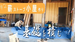 【田舎暮らし】DIYで始まる薪ストーブ小屋作り　基礎を組みます#2