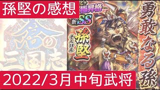 蒼の三国志【音声あり】2022/03 中旬 孫堅の感想