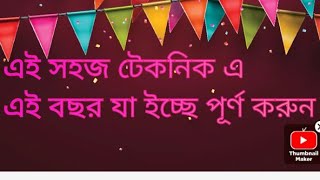 জ্যোতিষী বলছে কি করলে ইচ্ছাপূরণ হয়।আপনি এই বছর কি চাইছেন? পাবেন কি ভাবে দেখুন।