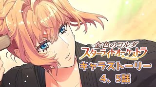 【キャラストーリー】4、5話