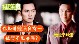 【ENGSUB】鍾漢良也不知道他有一位雙子兄弟 Wallace Chung didn't know he had a twin brother