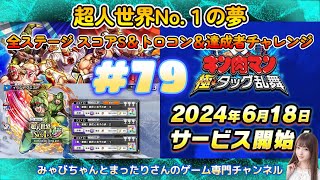 【キン肉マン　極・タッグ乱舞　超人世界No.１の夢　全ステージ　スコアS＆トロコン＆達成者チャレンジ　（アプリ版）】　#７９