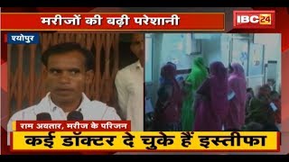 Sheopur में मरीजों की बढ़ रही परेशानी | Hospital में इलाज करने के लिए नहीं कोई Doctor