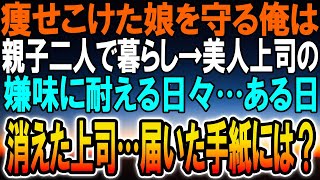 【感動する話】妻が他界し病気の娘を育て暮らす俺。転勤してきた年下の美人上司から執拗なイヤミに耐える日々…ある日、休暇を取り忽然と消えた上司？！数日後に届いた手紙には驚愕の内容が…【泣ける話】【いい話】